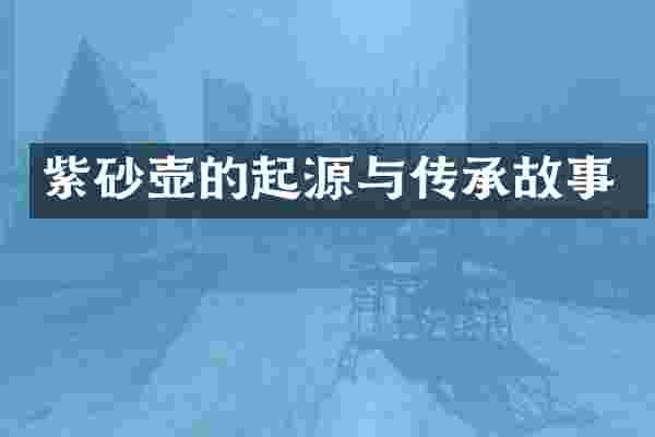 紫砂壶的起源与传承故事