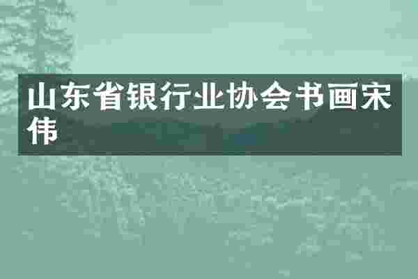 山东省银行业协会书画宋伟