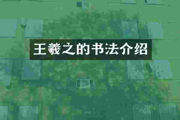 王羲之的书法介绍