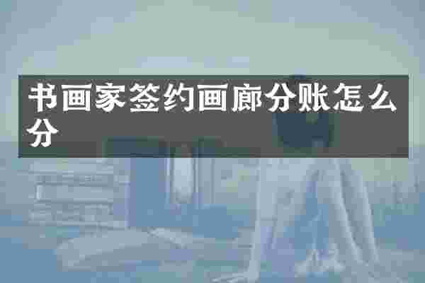 书画家签约画廊分账怎么分