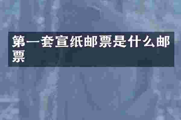 第一套宣纸邮票是什么邮票