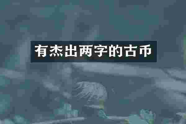 有杰出两字的古币