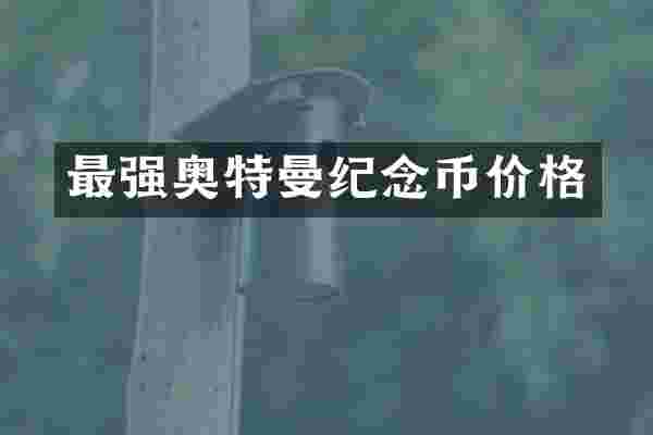 最强奥特曼纪念币价格