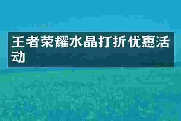 王者荣耀水晶打折优惠活动