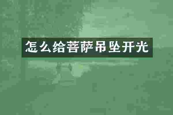 怎么给菩萨吊坠开光