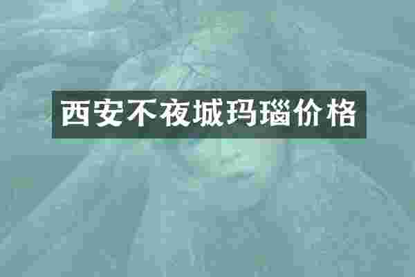 西安不夜城玛瑙价格