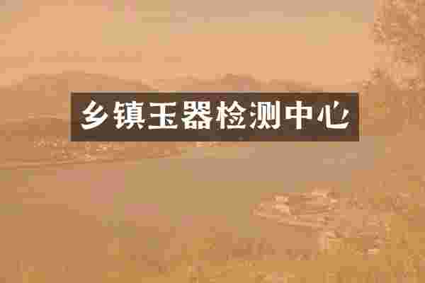 乡镇玉器检测中心