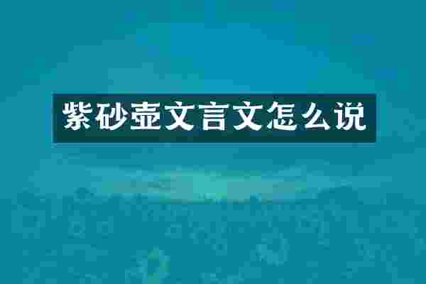 紫砂壶文言文怎么说