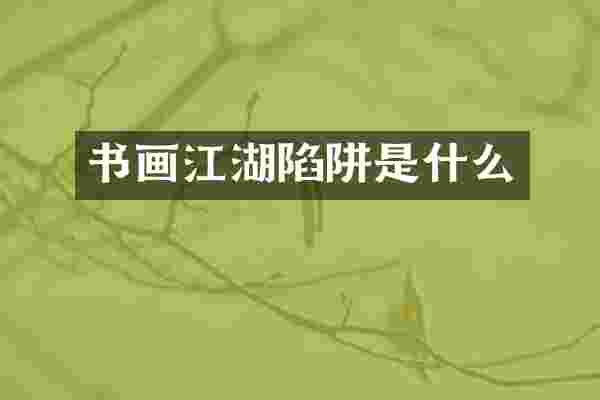 书画江湖陷阱是什么