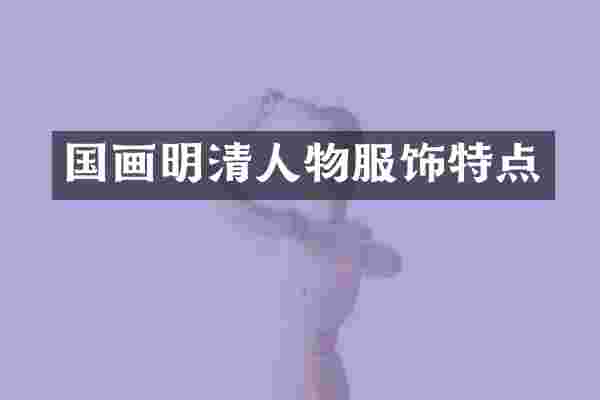 国画明清人物服饰特点