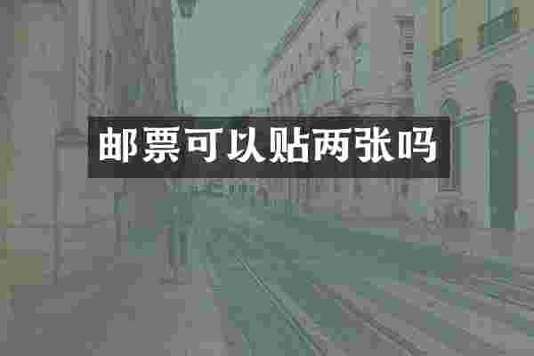 邮票可以贴两张吗