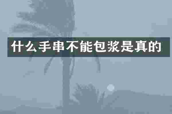 什么手串不能包浆是真的
