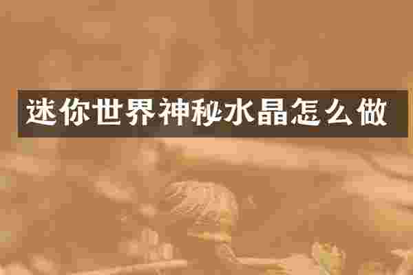 迷你世界神秘水晶怎么做