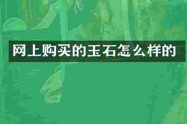 网上购买的玉石怎么样的