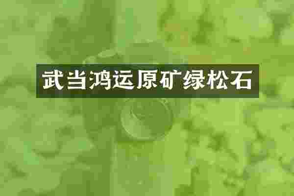 武当鸿运原矿绿松石