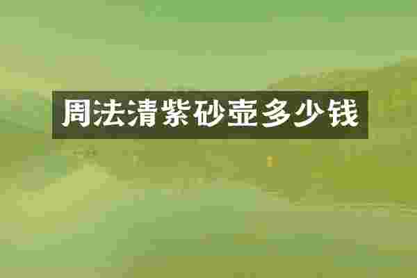 周法清紫砂壶多少钱