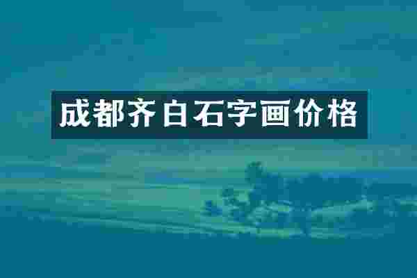 成都齐白石字画价格