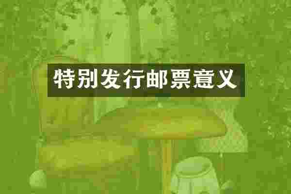 特别发行邮票意义