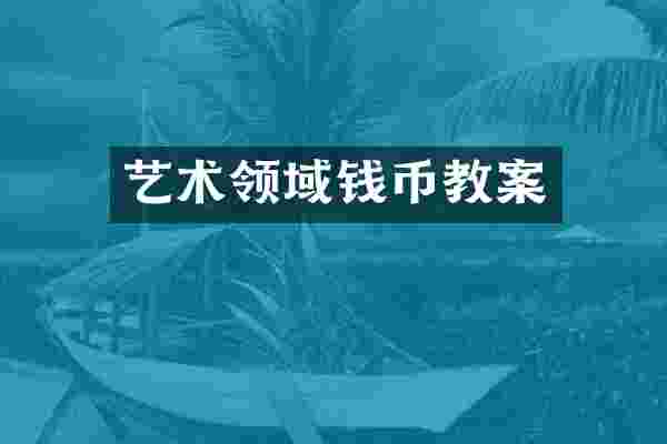 艺术领域钱币教案