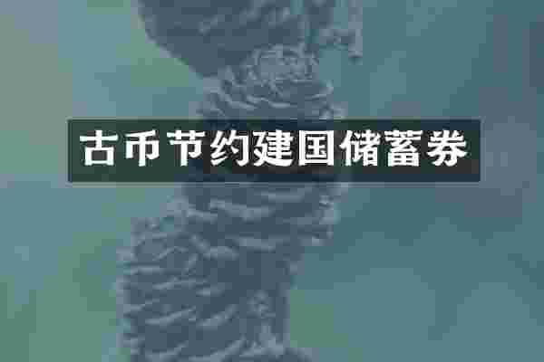 古币节约建国储蓄券