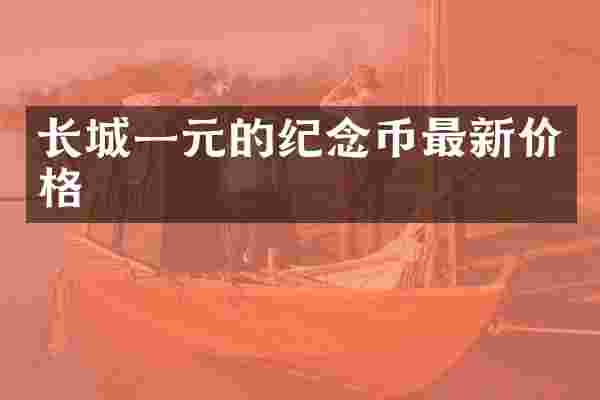 长城一元的纪念币最新价格