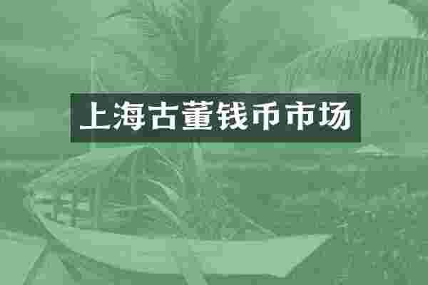 上海古董钱币市场