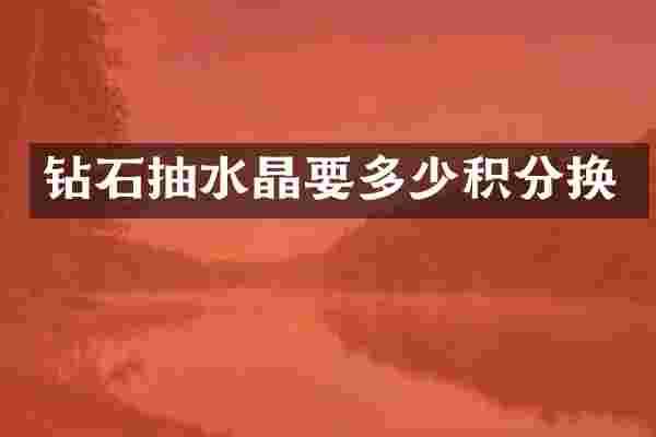 钻石抽水晶要多少积分换