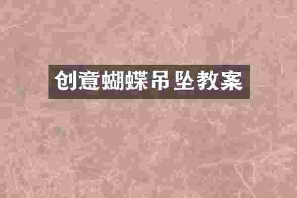 创意蝴蝶吊坠教案