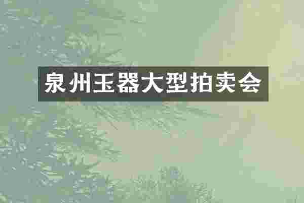 泉州玉器大型拍卖会