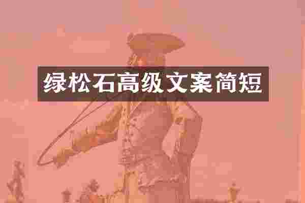 绿松石高级文案简短