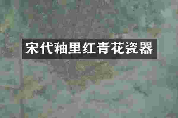 宋代釉里红青花瓷器