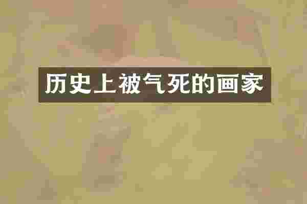 历史上被气死的画家
