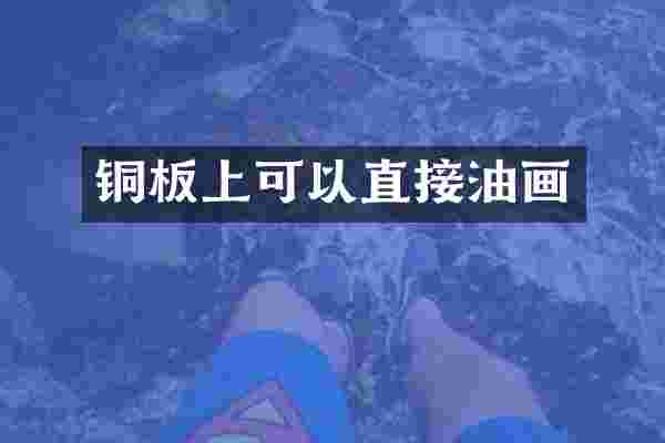 铜板上可以直接油画