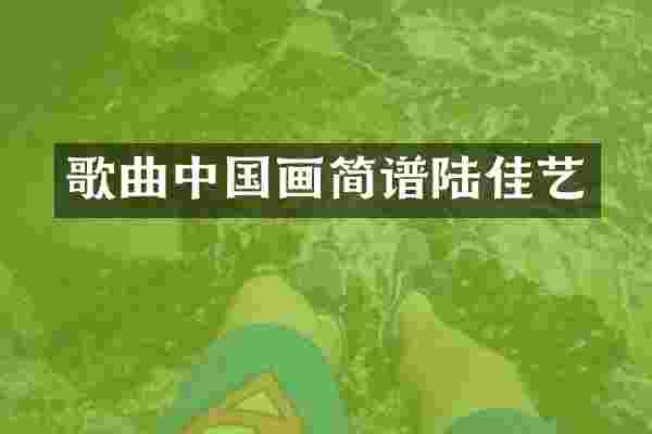 歌曲中国画简谱陆佳艺