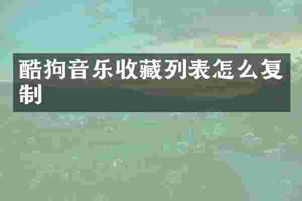 酷狗音乐收藏列表怎么复制
