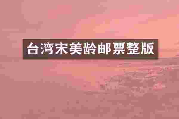 台湾宋美龄邮票整版