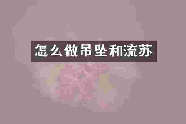 怎么做吊坠和流苏