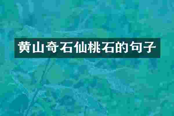 黄山奇石仙桃石的句子