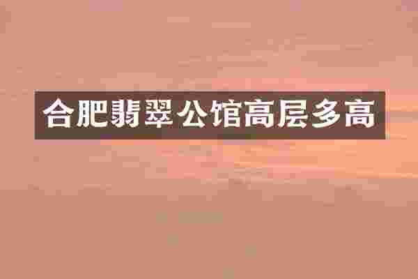 合肥翡翠公馆高层多高