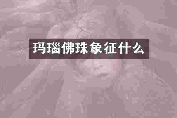 玛瑙佛珠象征什么
