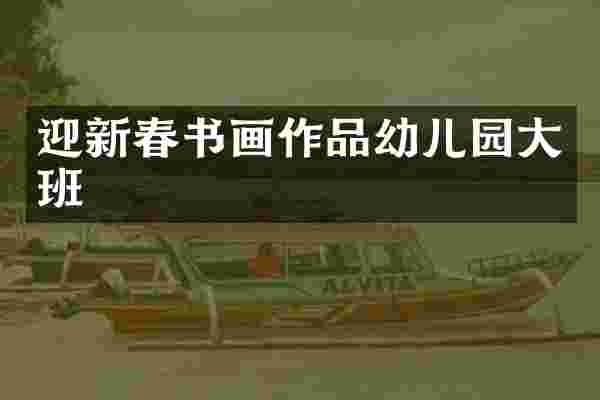 迎新春书画作品幼儿园大班