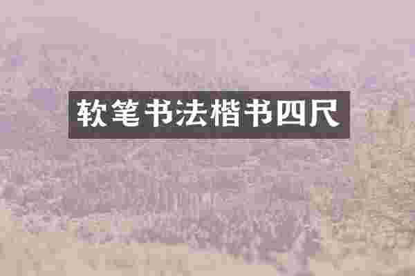软笔书法楷书四尺