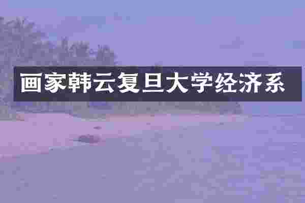 画家韩云复旦大学经济系
