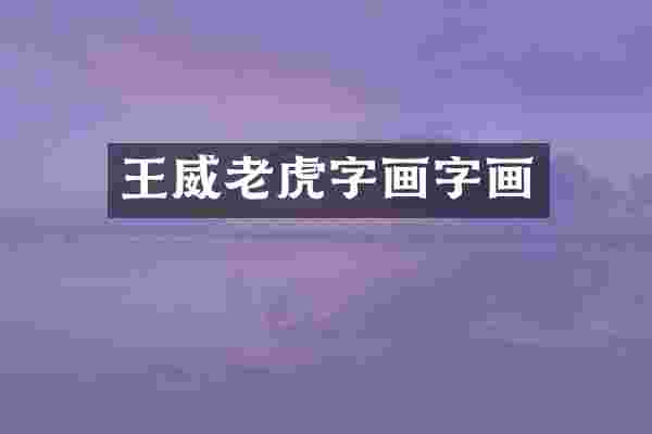 王威老虎字画字画