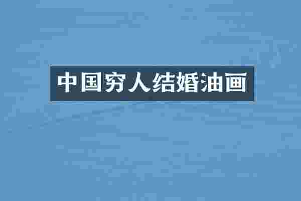 中国穷人结婚油画