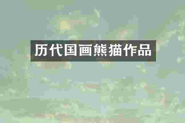 历代国画熊猫作品
