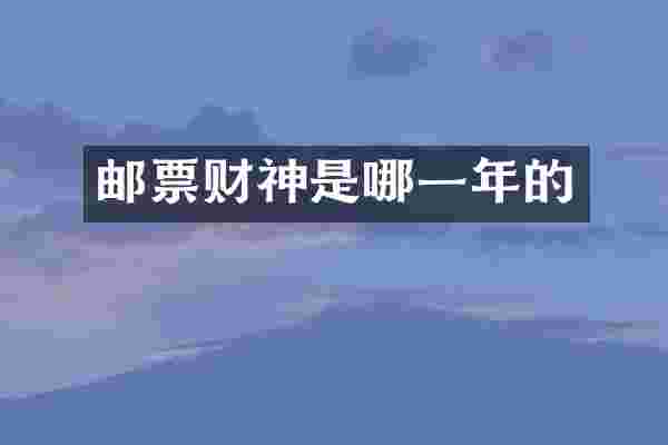 邮票财神是哪一年的