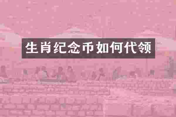 生肖纪念币如何代领