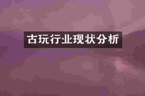 古玩行业现状分析