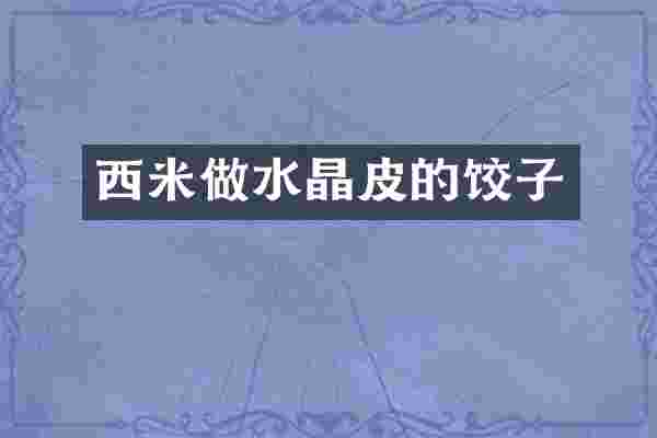 西米做水晶皮的饺子